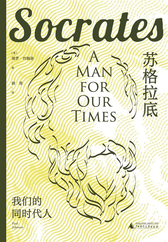 《苏格拉底：我们的同时代人》
