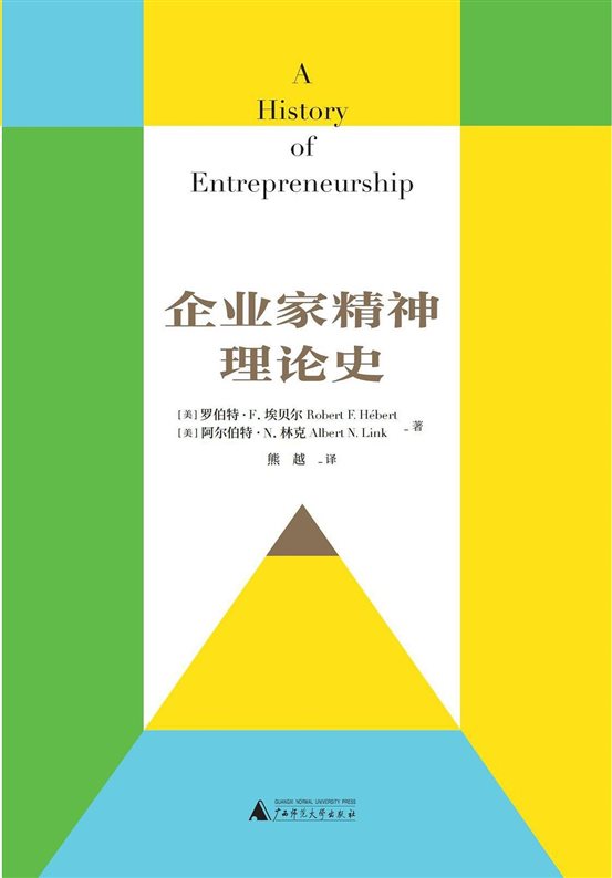 《企业家精神理论史》