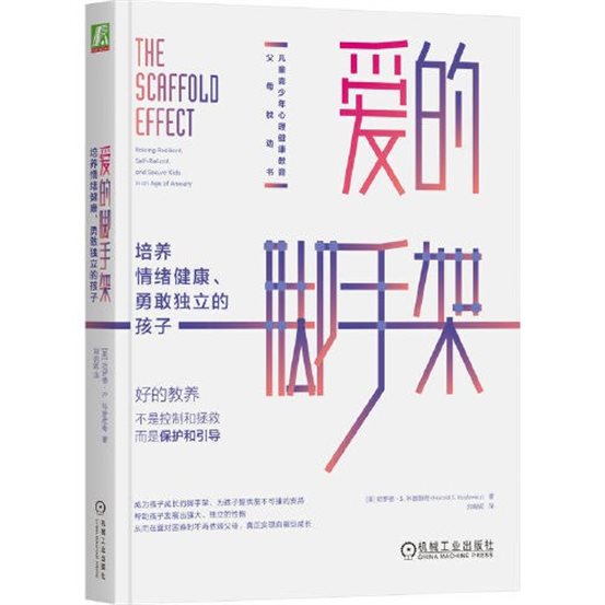 《爱的脚手架：培养情绪健康、勇敢独立的孩子》