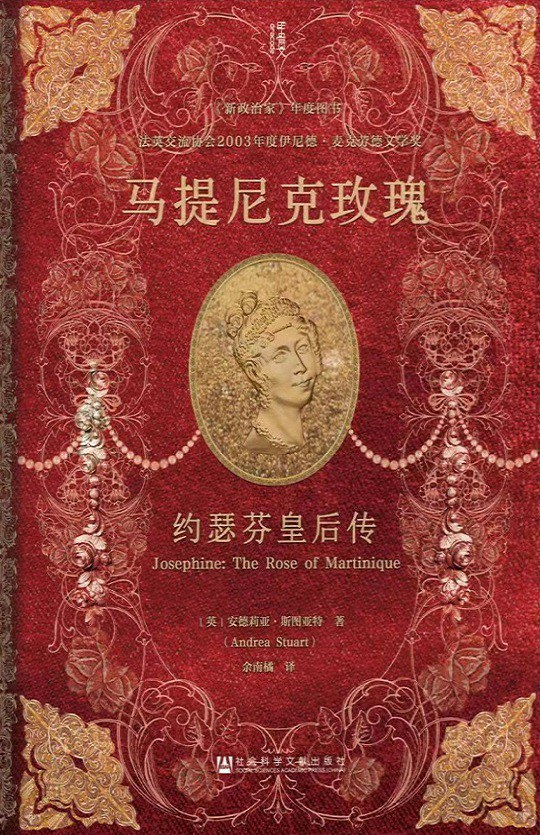 《马提尼克玫瑰：约瑟芬皇后传》