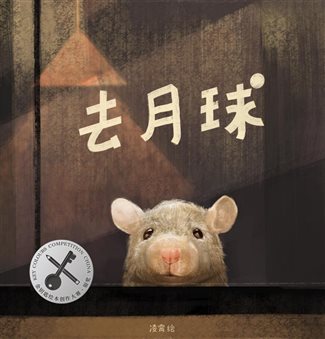 去月球-封面