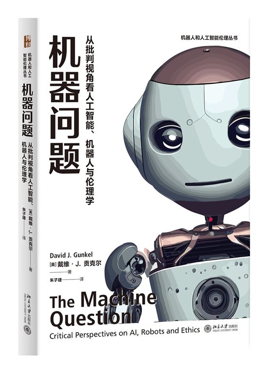 《机器问题：从批判视角看人工智能、机器人与伦理学》