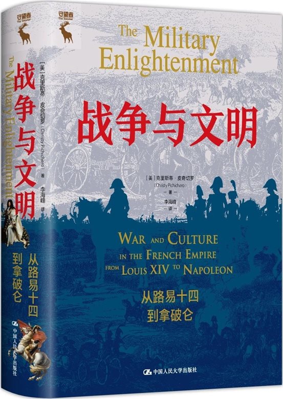 《战争与文明：从路易十四到拿破仑》