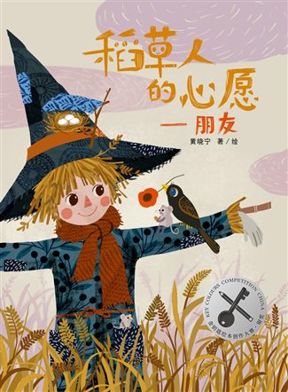 稻草人的心愿——《朋友》-封面