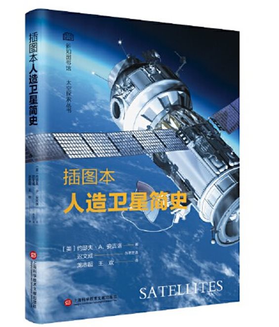 《插图本人造卫星简史》