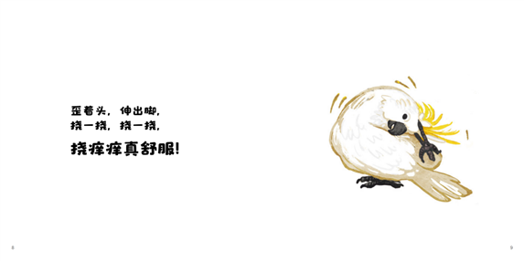 03《挠痒痒》-跨页小_06