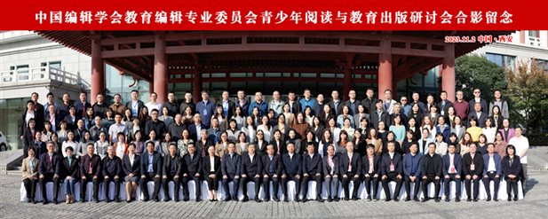 13.2023.11.2青少年阅读与教育出版研讨会合影_副本