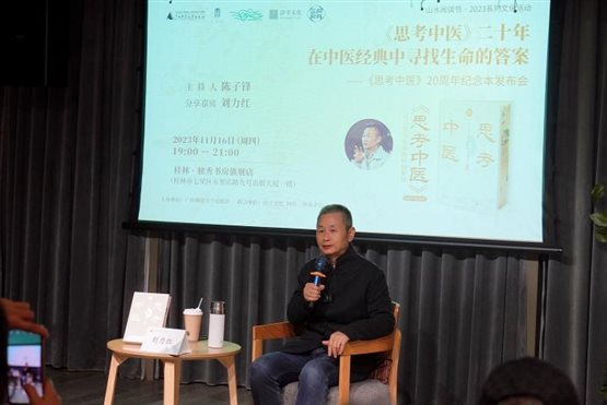 《思考中医》20周年纪念本作者刘力红教授分享2