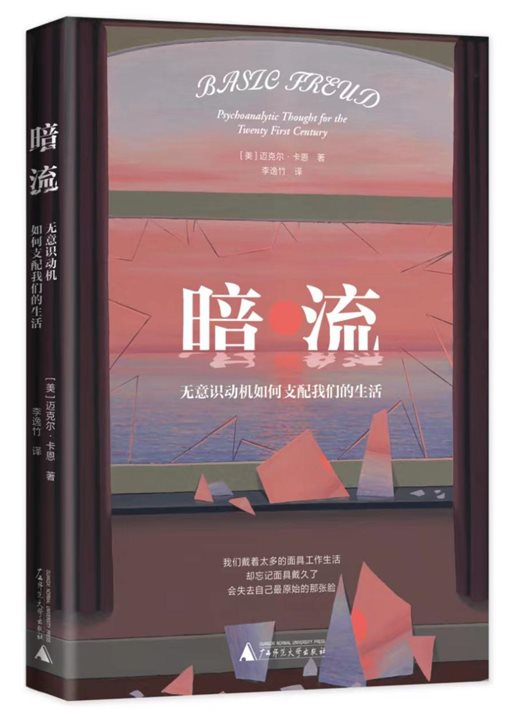 2.《暗流：无意识动机如何支配我们的生活》外封立体封