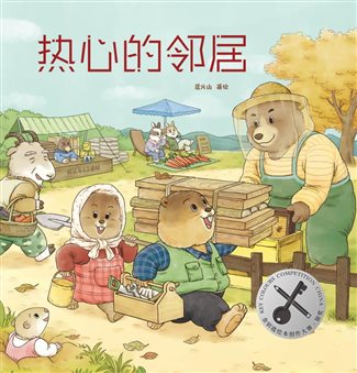 热心的邻居-封面