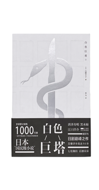 《白色巨塔》 (1)