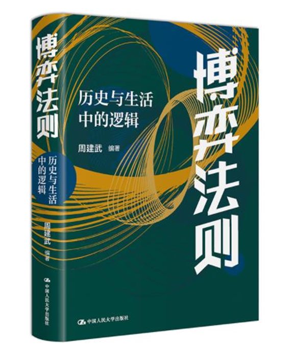 《博弈法则：历史与生活中的逻辑》