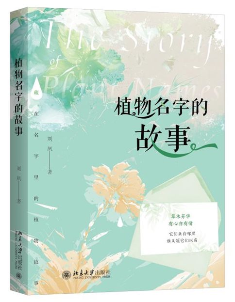 植物名字的故事 立体
