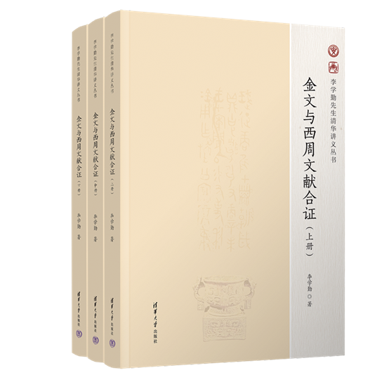 D:3年已完成A539 4284 李学勤先生清华讲义丛书 金文与西周文献合证3923-7 金文与西周文献合证-营销文件3923-7 金文与西周文献合证39237合-800.png