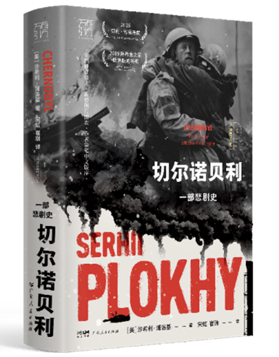 《切尔诺贝利》（增订版）-立体封（透明底）