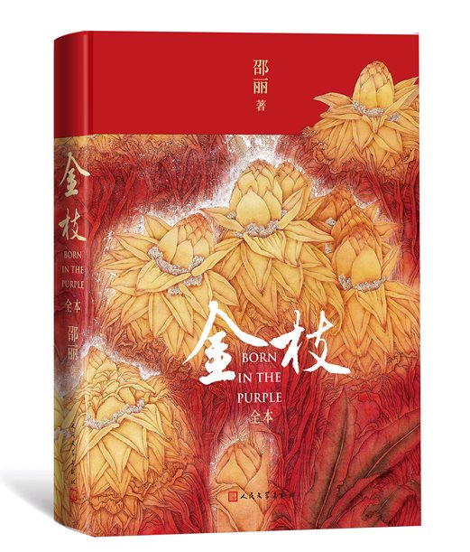 C:UsersadminDesktop《金枝（全本）》宣传资料包精装本效果样p.jpg