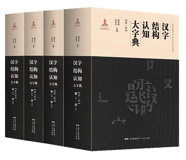 汉字结构认知大字典_800_800_PNG_