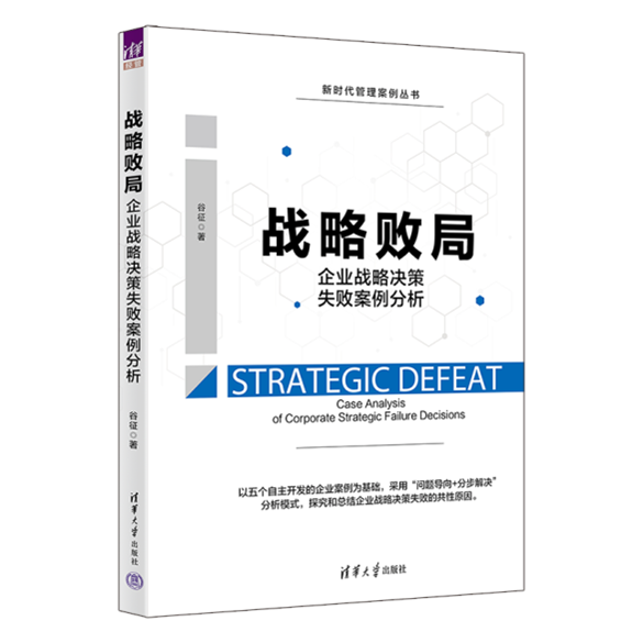 D:我的文档2年新书流程战略败局封面立体封战略败局：企业战略决策失败案例分析 立体800.png