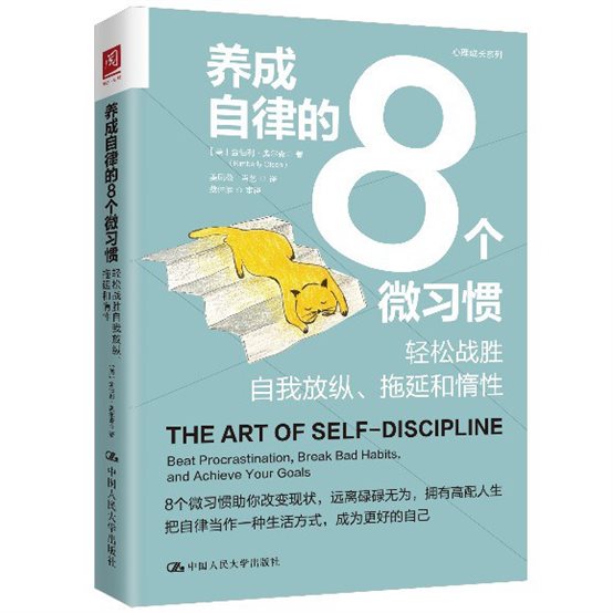《养成自律的8个微习惯：轻松战胜自我放纵、拖延和惰性》
