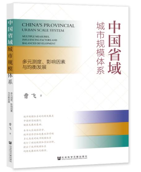 《中国省域城市规模体系：多元测度、影响因素与均衡发展》