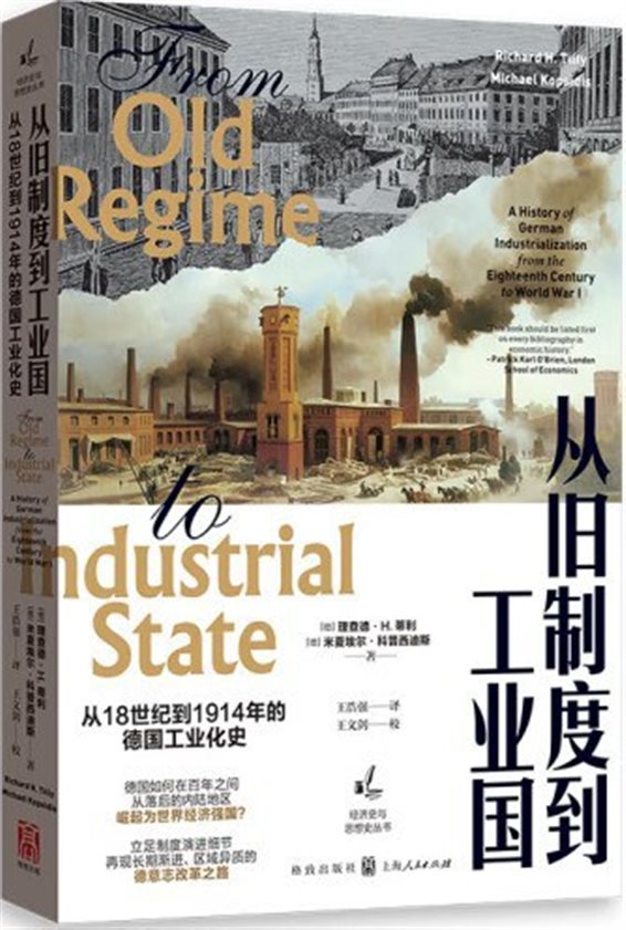 《从旧制度到工业国：从18世纪到1914年的德国工业化史》