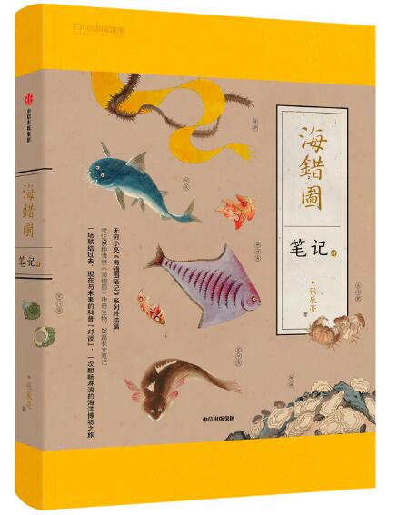 海错图笔记.jpg