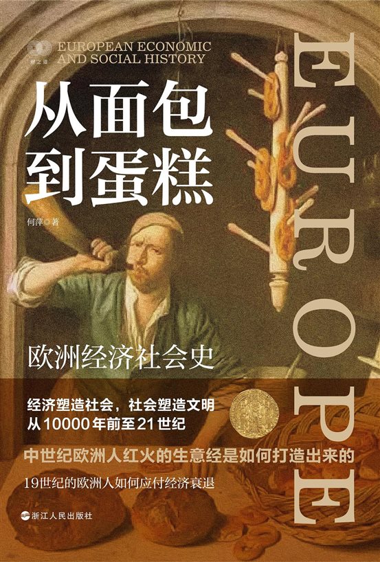 《从面包到蛋糕：欧洲经济社会史》