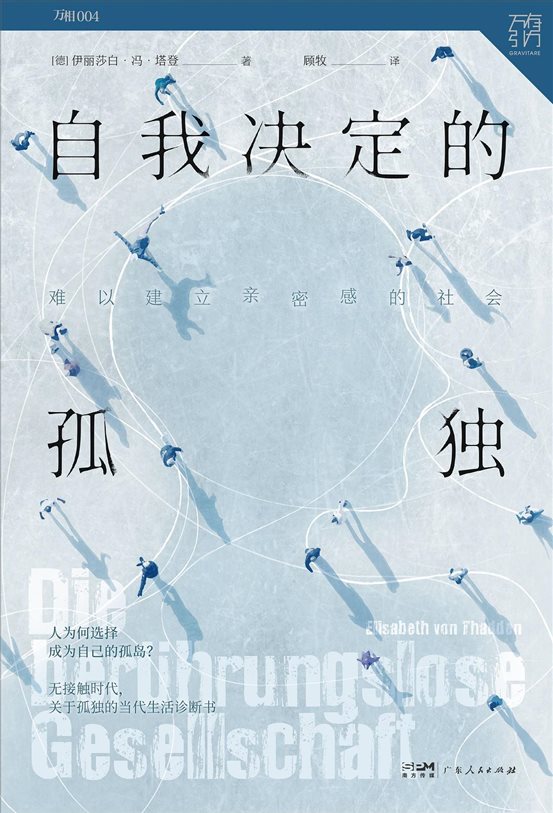 《自我决定的孤独：难以建立亲密感的社会》