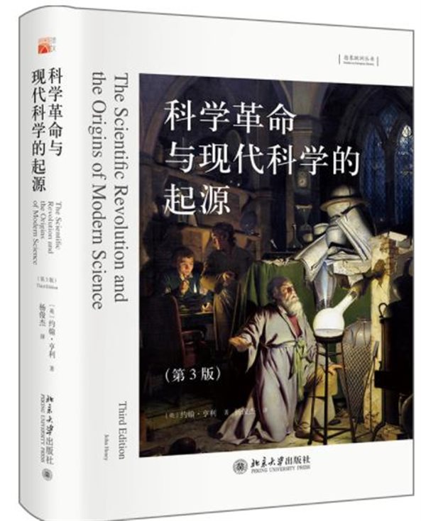 《科学革命与现代科学的起源》（第3版）