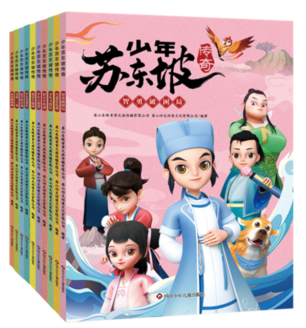 少年苏东坡套装