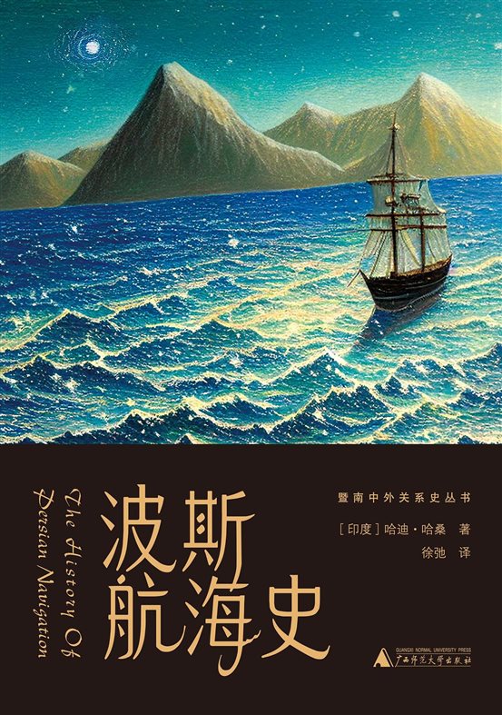 《波斯航海史》