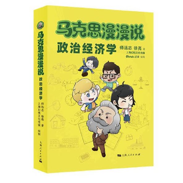 《马克思漫漫说：政治经济学》