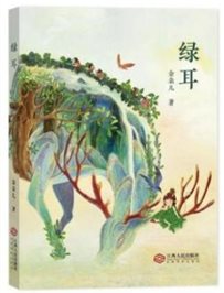 绿耳