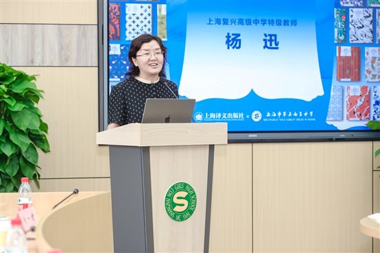上海复兴高级中学特级教师杨迅发言.jpg