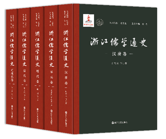 E:新书资料38月新书资料（浙江儒学通史）新书资料（浙江儒学通史）浙江儒学通史   立体书.png