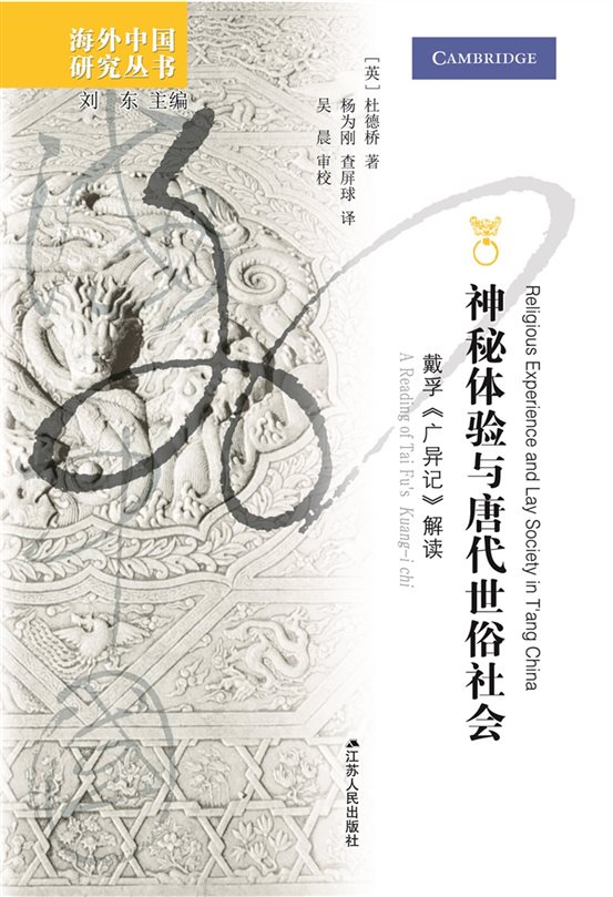 《神秘体验与唐代世俗社会