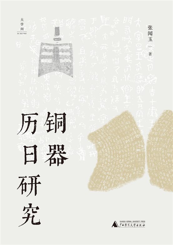 《铜器历日研究》