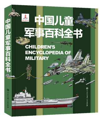 D:sjy资料包中国儿童军事百科全书征订资料包(1)封面.png