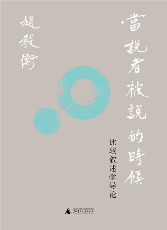 《当说者被说的时候：比较叙述学导论》