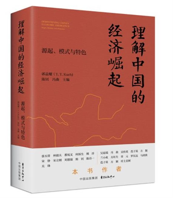 《理解中国的经济崛起：源起、模式与特色》