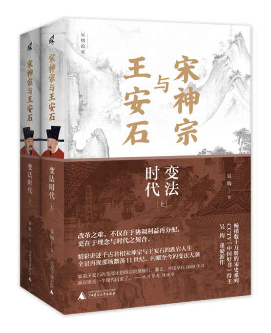 《宋神宗与王安石》立体封