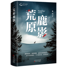 《荒原鹿影》立体封