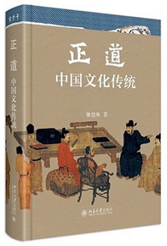 C:UsersAdministratorDesktop《正道：中国文化传统》附件1：立体封 0.jpg