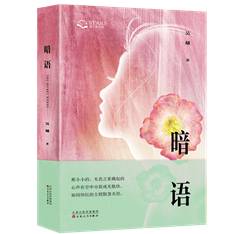 《暗语》立体封