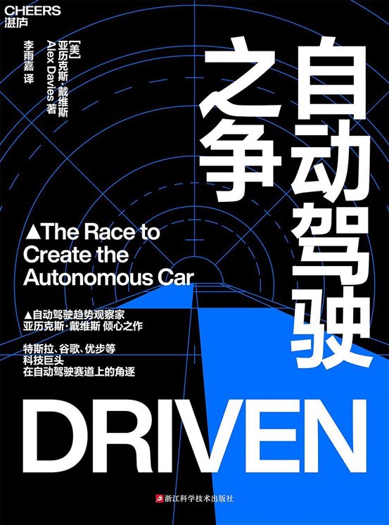 《自动驾驶之争》