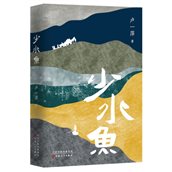 E:小说月报书稿2018年3月开始《少水鱼》新书信息少水鱼网络图少水鱼立体封800800.jpg