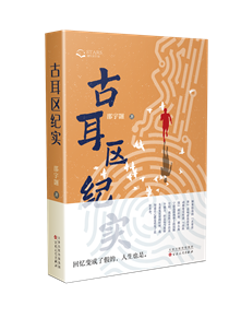 邵宇翾科幻长篇小说《古耳区纪实》立体封