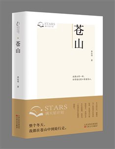 李达伟散文集《苍山》立体封