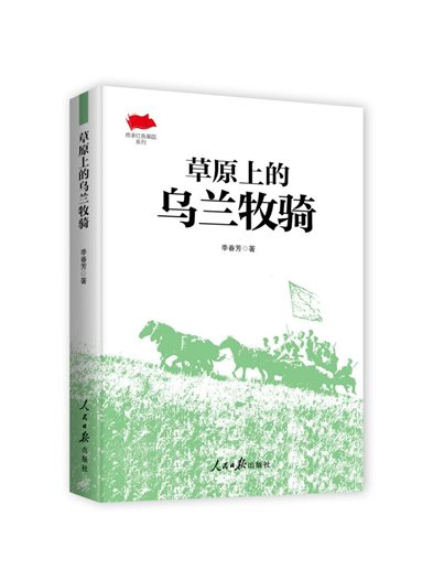 978-7-5115-7795-5 《草原上的乌兰牧骑》-立体封面