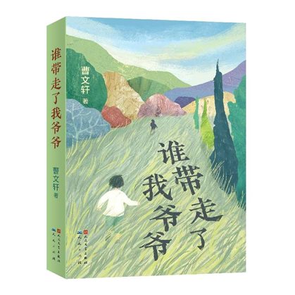 谁带走了我的爷爷-封面2